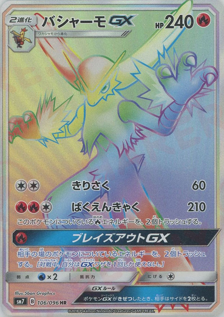 バシャーモGX(HR){炎}〈106/096〉[SM7]