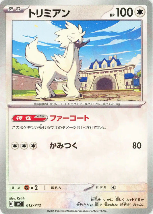 トリミアン(-){無}〈612/742〉[MC]