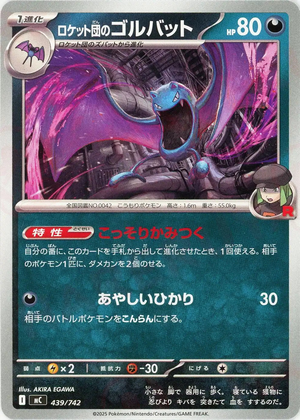 ロケット団のゴルバット(-){悪}〈439/742〉[MC]