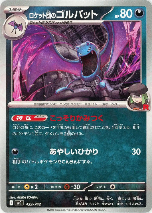 ロケット団のゴルバット(-){悪}〈439/742〉[MC]