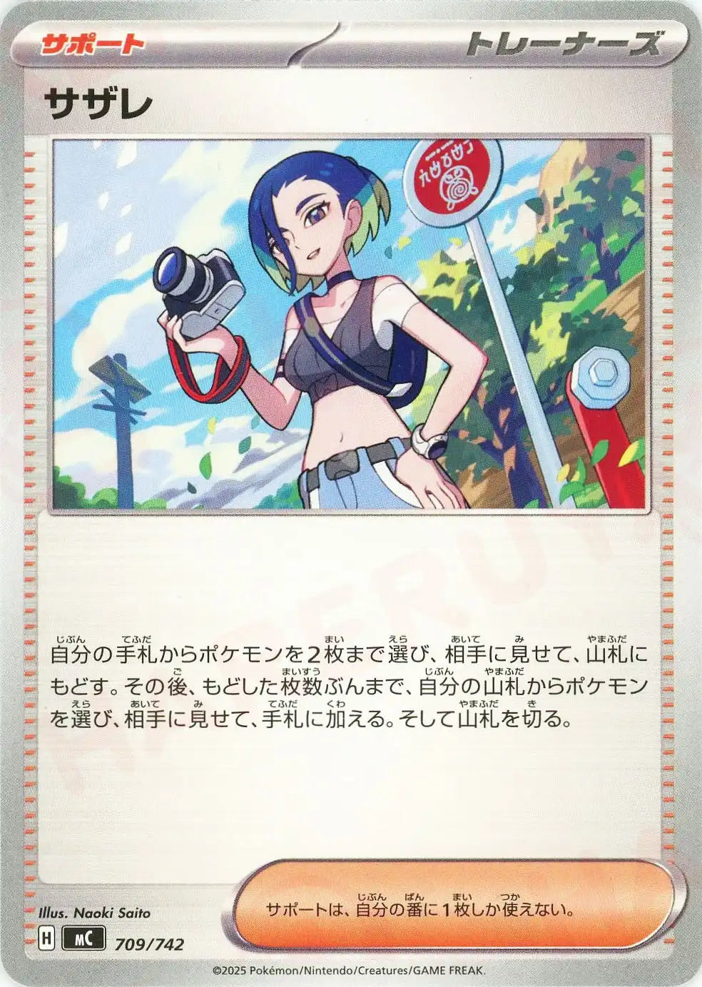サザレ(-){サポート}〈709/742〉[MC]