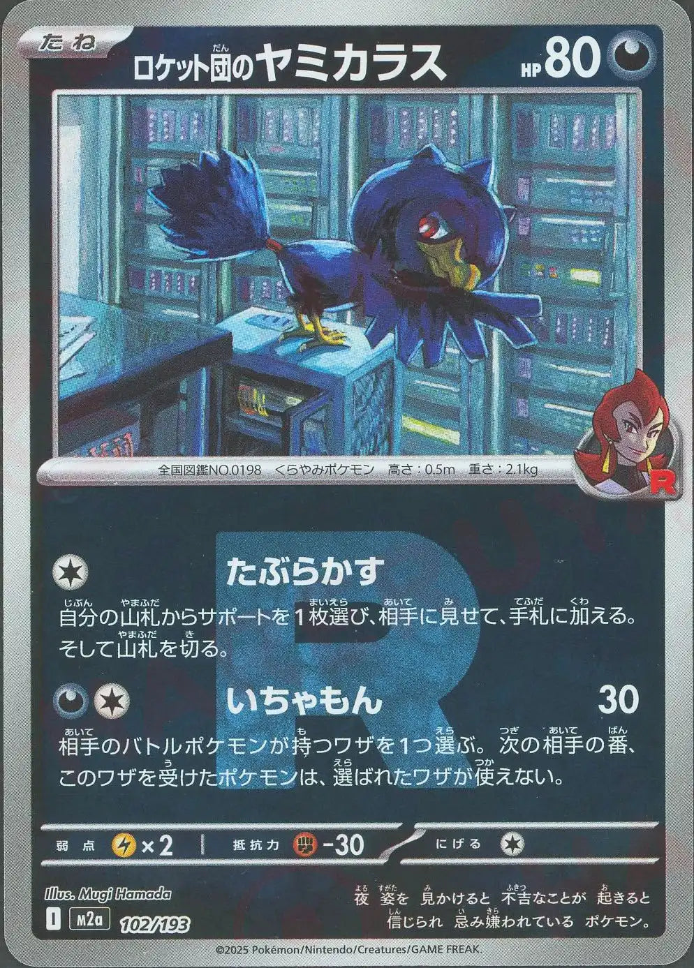 ロケット団のヤミカラス:R団ミラー(-){悪}〈102/193〉[M2a-RM]