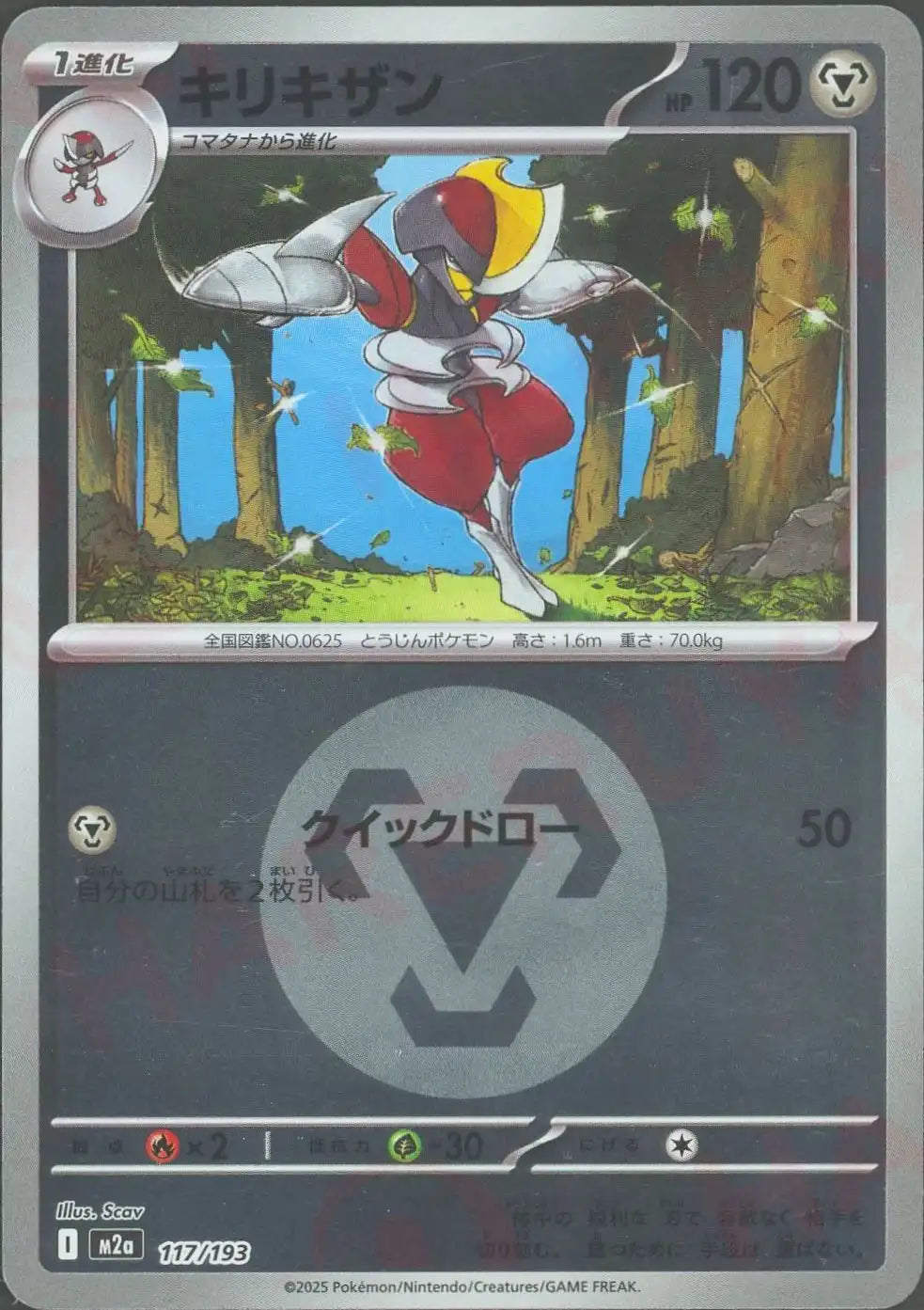 キリキザン:エネルギーミラー(-){鋼}〈117/193〉[M2a-EM]