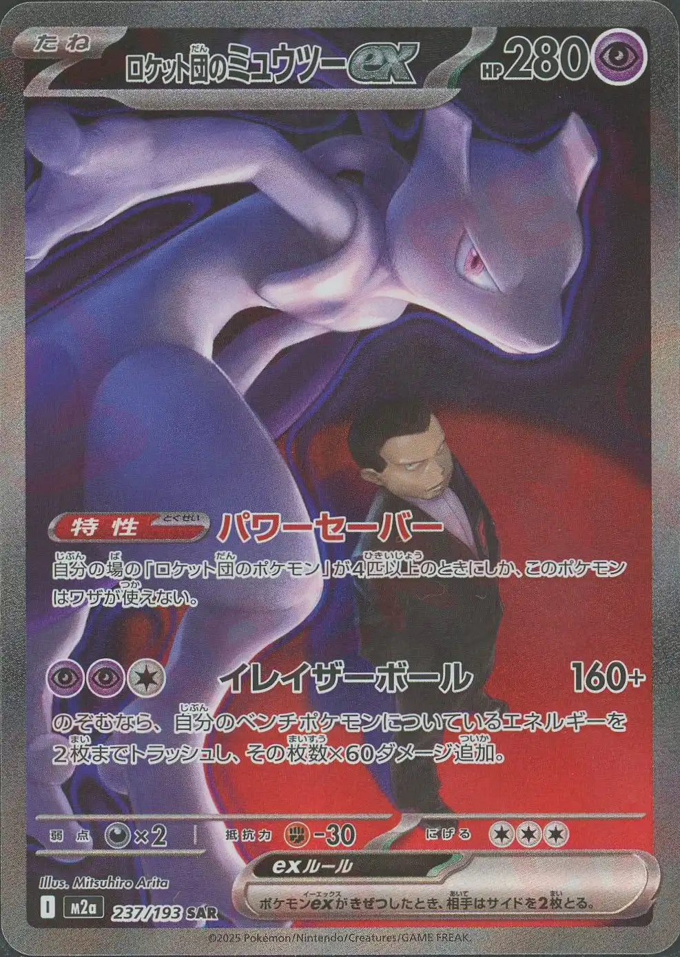 ロケット団のミュウツーex(SAR){超}〈237/193〉[M2a]