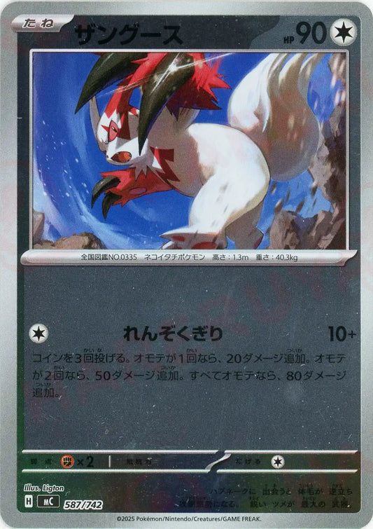 ザングース:ミラー(-){無}〈587/742〉[MC-M]