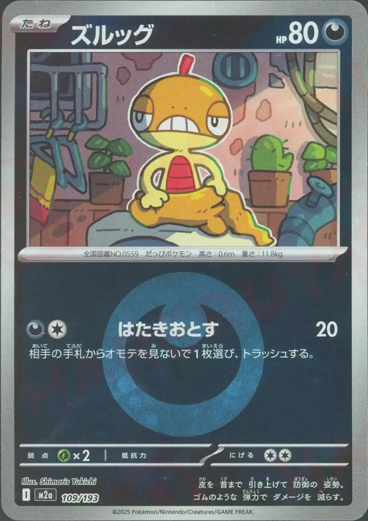 ズルッグ:エネルギーミラー(-){悪}〈109/193〉[M2a-EM]