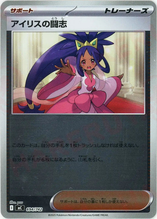 アイリスの闘志:ミラー(-){サポート}〈694/742〉[MC-M]