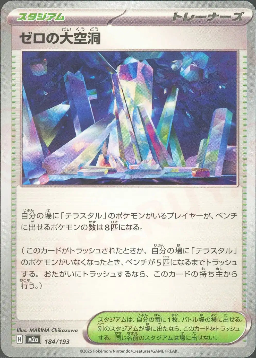 ゼロの大空洞(-){スタジアム}〈184/193〉[M2a]