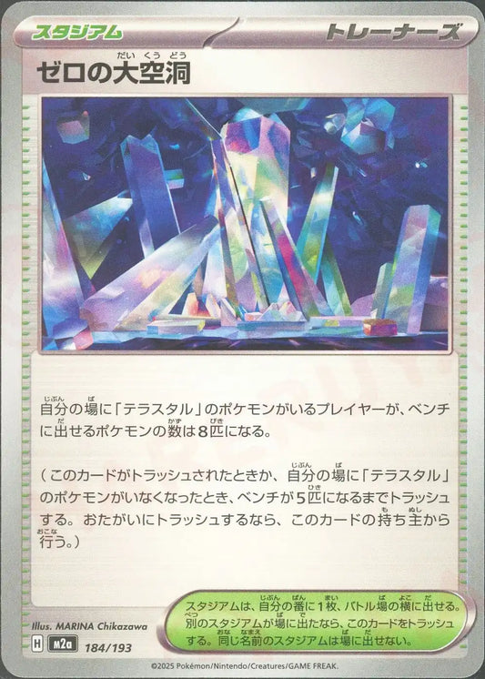 ゼロの大空洞(-){スタジアム}〈184/193〉[M2a]