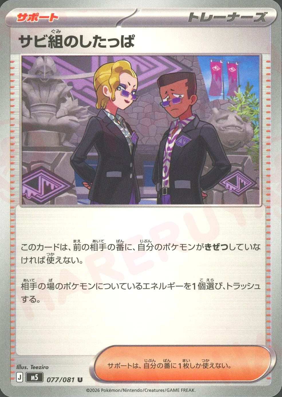 サビ組のしたっぱ(U){サポート}〈077/081〉[M5]