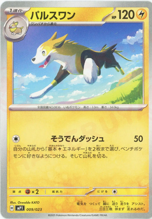 パルスワン(-){雷}〈009/023〉[MP1]