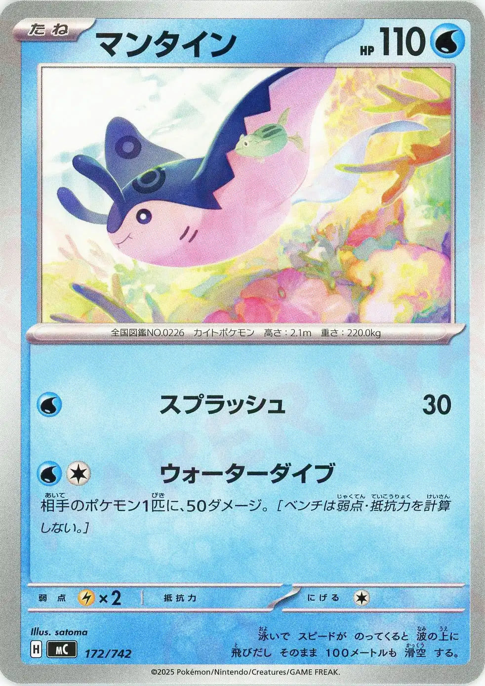 マンタイン(-){水}〈172/742〉[MC]