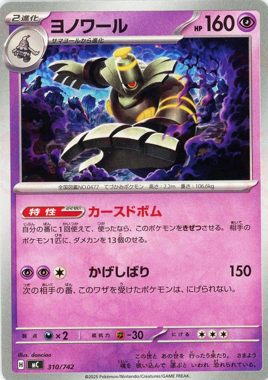 ヨノワール(-){超}〈310/742〉[MC]