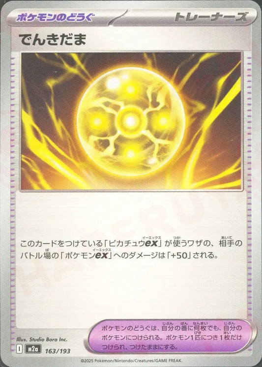 でんきだま(-){グッズ}〈163/193〉[M2a]