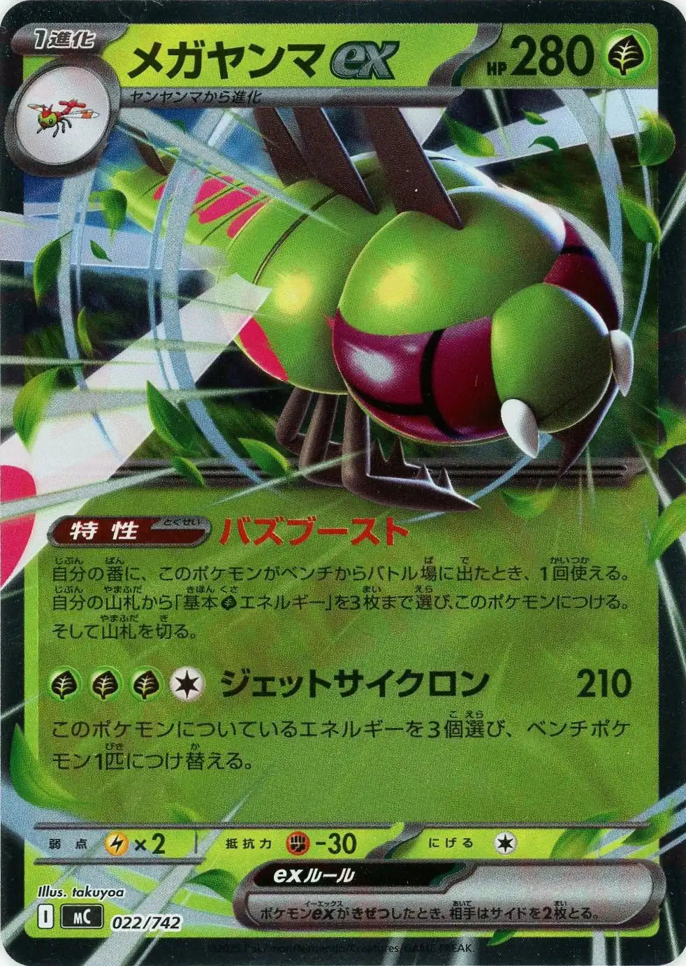 メガヤンマex:ミラー(-){草}〈022/742〉[MC-M]