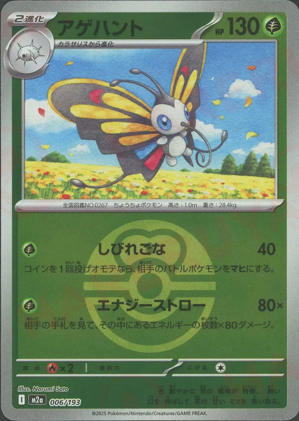 アゲハント:ボールミラー(-){草}〈006/193〉[M2a-BM]