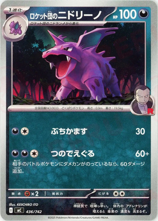ロケット団のニドリーノ(-){悪}〈436/742〉[MC]