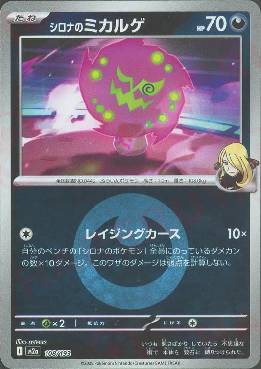 シロナのミカルゲ:エネルギーミラー(-){悪}〈108/193〉[M2a-EM]