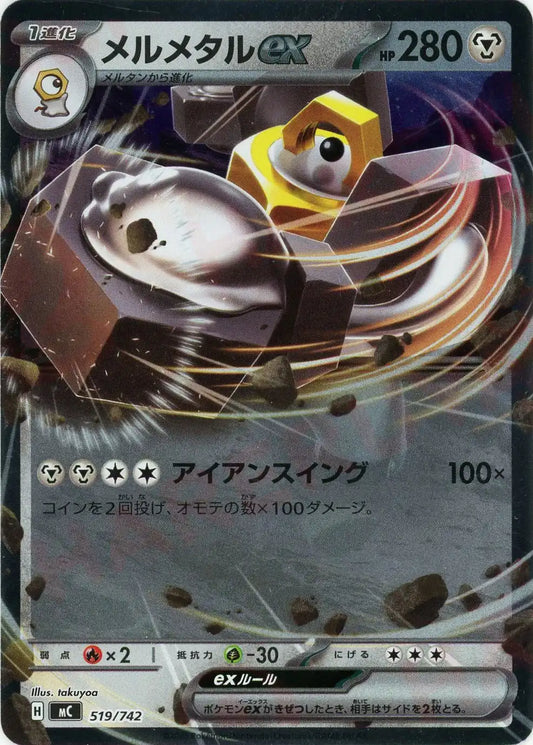 メルメタルex:ミラー(-){鋼}〈519/742〉[MC-M]