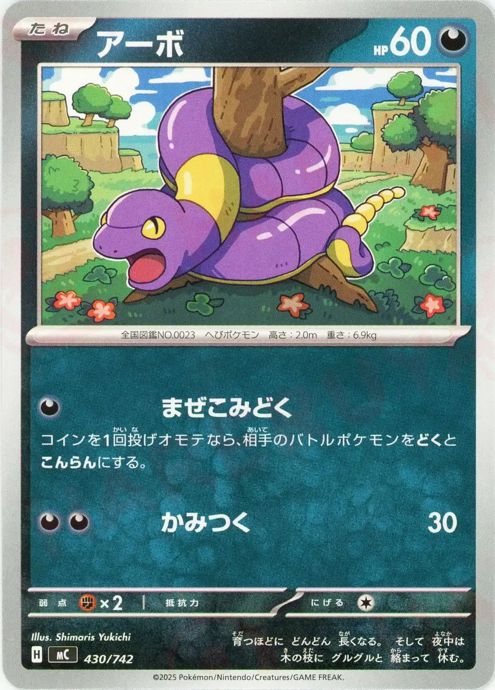 アーボ(-){悪}〈430/742〉[MC]