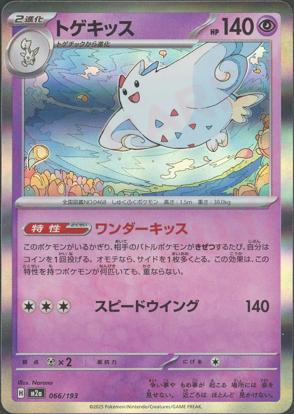 トゲキッス(-){超}〈066/193〉[M2a]