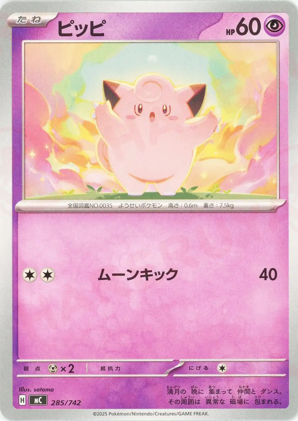 ピッピ(-){超}〈285/742〉[MC]