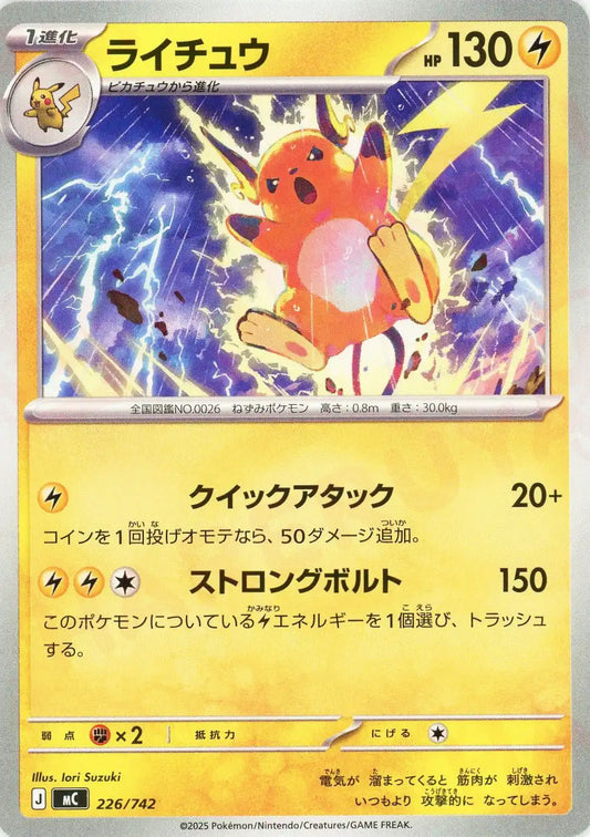 ライチュウ(-){雷}〈226/742〉[MC]