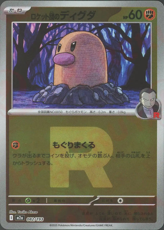 ロケット団のディグダ:R団ミラー(-){闘}〈082/193〉[M2a-RM]