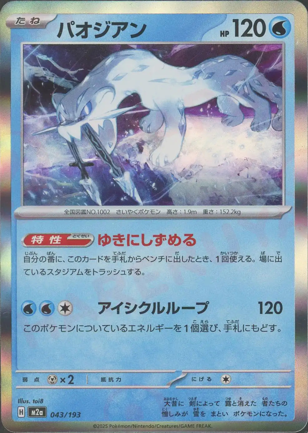 パオジアン(-){水}〈043/193〉[M2a]