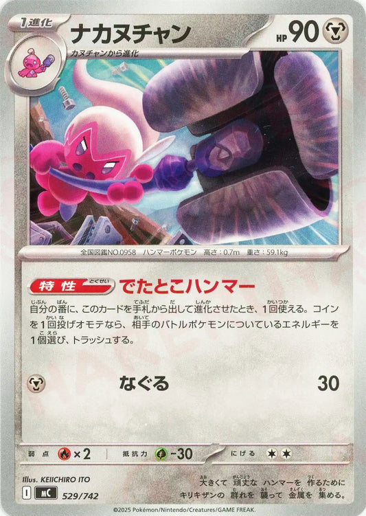 ナカヌチャン(-){鋼}〈529/742〉[MC]