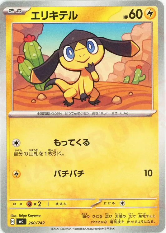 エリキテル(-){雷}〈260/742〉[MC]