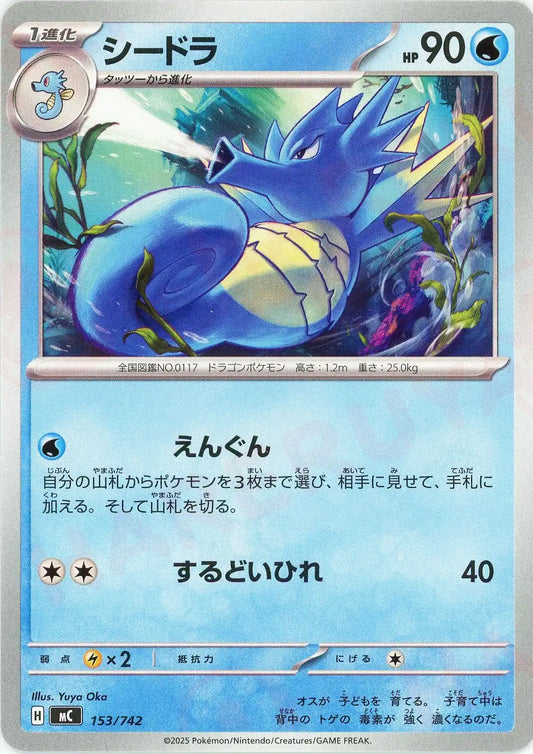 シードラ(-){水}〈153/742〉[MC]