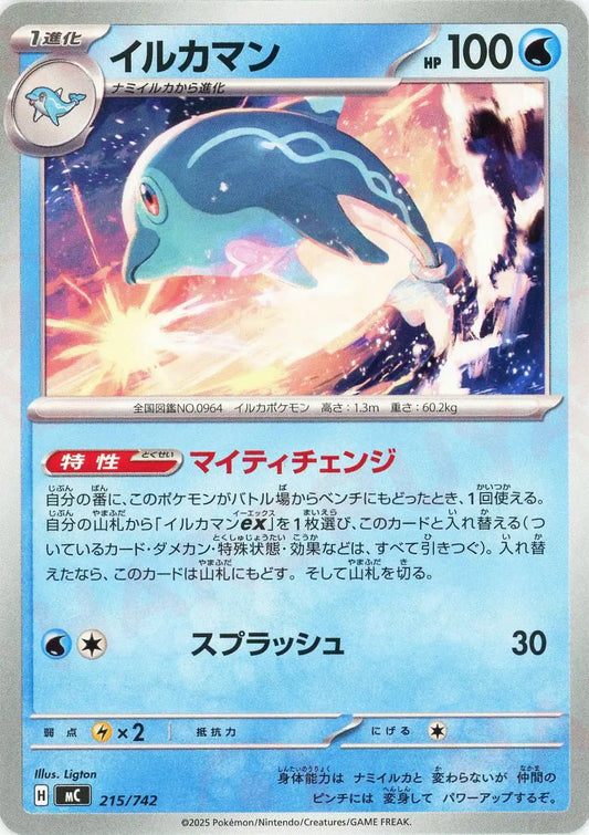 イルカマン(-){水}〈215/742〉[MC]