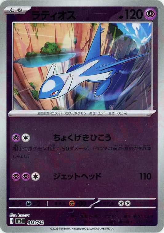 ラティオス:ミラー(-){超}〈313/742〉[MC-M]