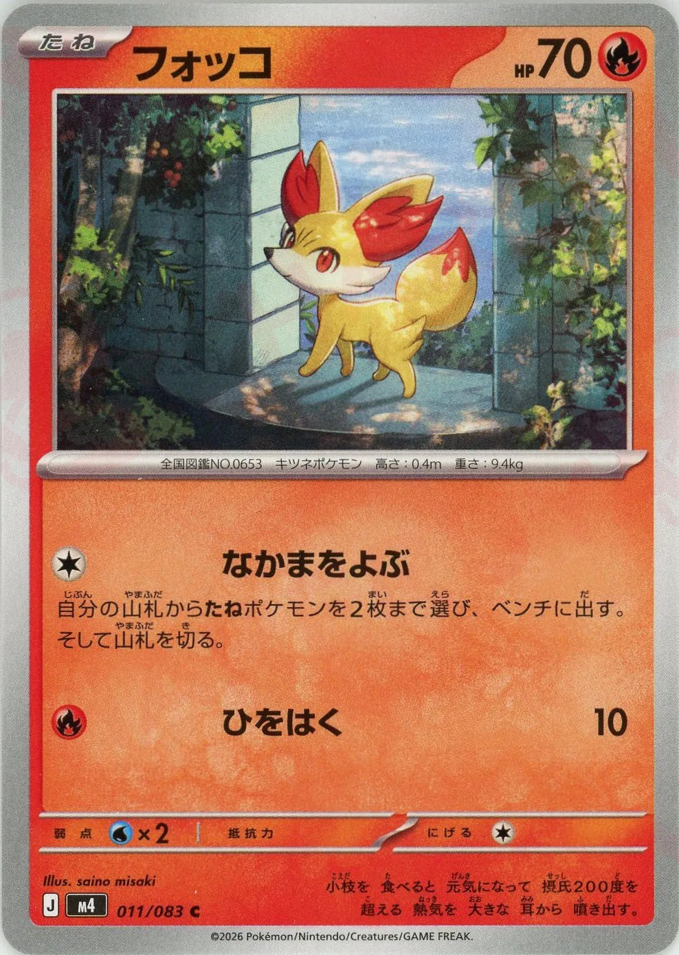 フォッコ(C){炎}〈011/083〉[M4]