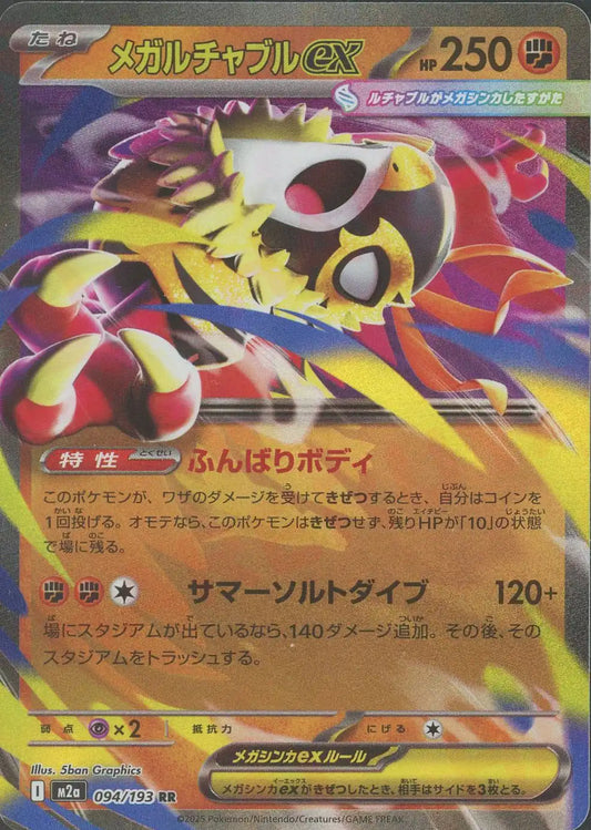 メガルチャブルex(RR){闘}〈094/193〉[M2a]