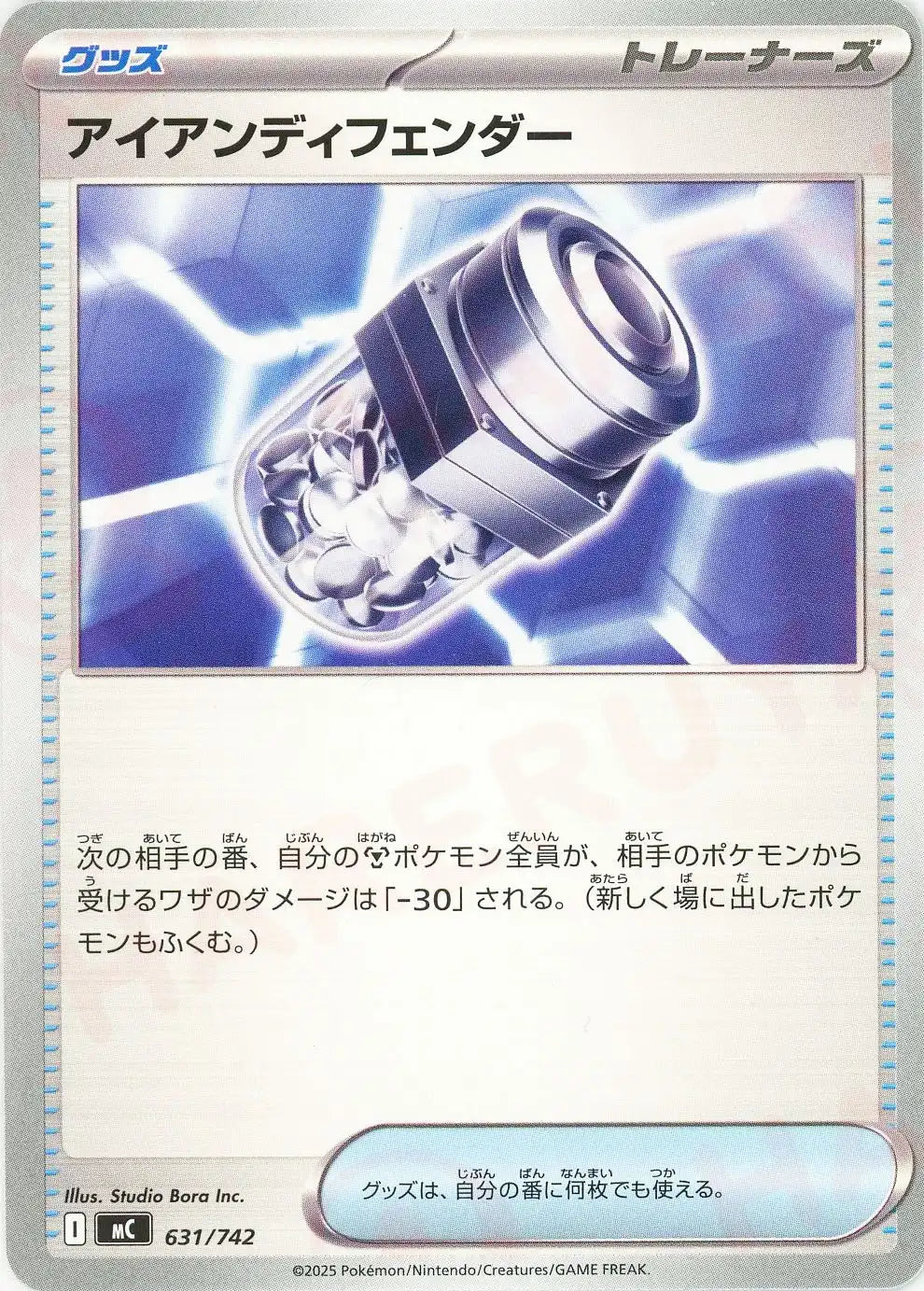 アイアンディフェンダー(-){グッズ}〈631/742〉[MC]