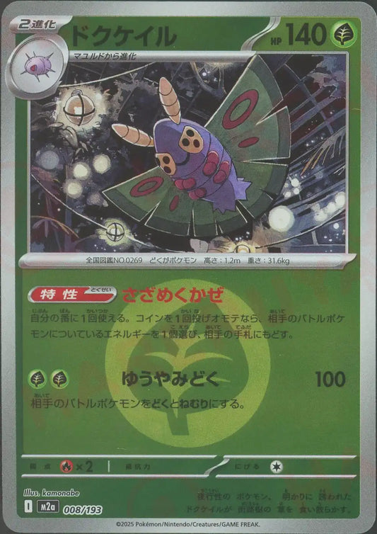 ドクケイル:エネルギーミラー(-){草}〈008/193〉[M2a-EM]