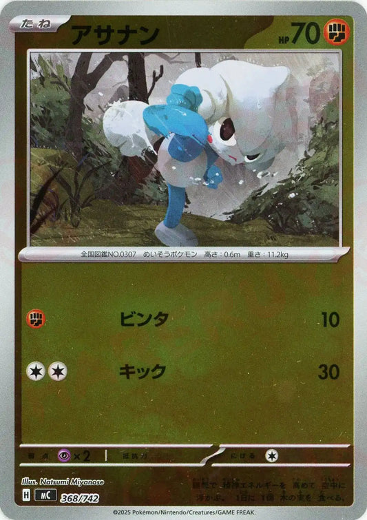 アサナン:ミラー(-){闘}〈368/742〉[MC-M]