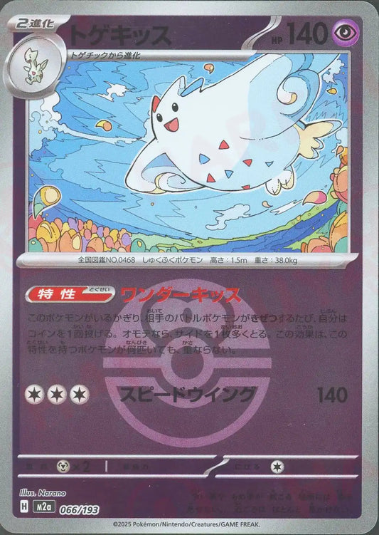 トゲキッス:ボールミラー(-){超}〈066/193〉[M2a-BM]