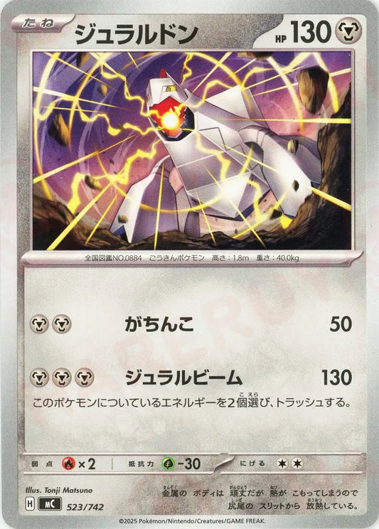 ジュラルドン(-){鋼}〈523/742〉[MC]