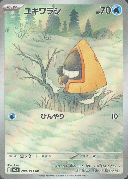 ユキワラシ(AR){水}〈200/193〉[M2a]