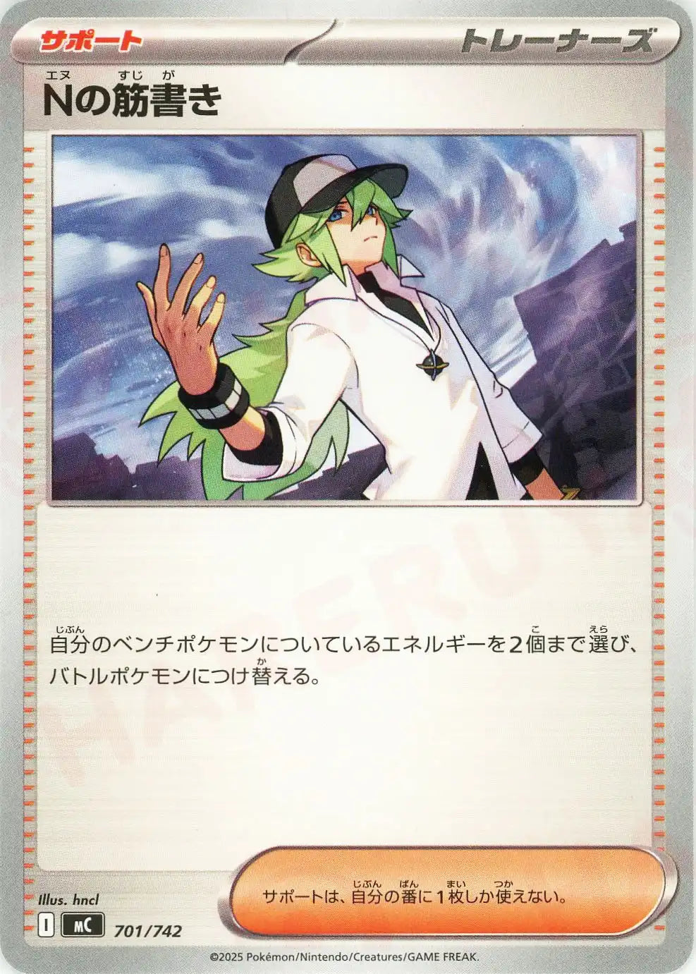 Nの筋書き(-){サポート}〈701/742〉[MC]