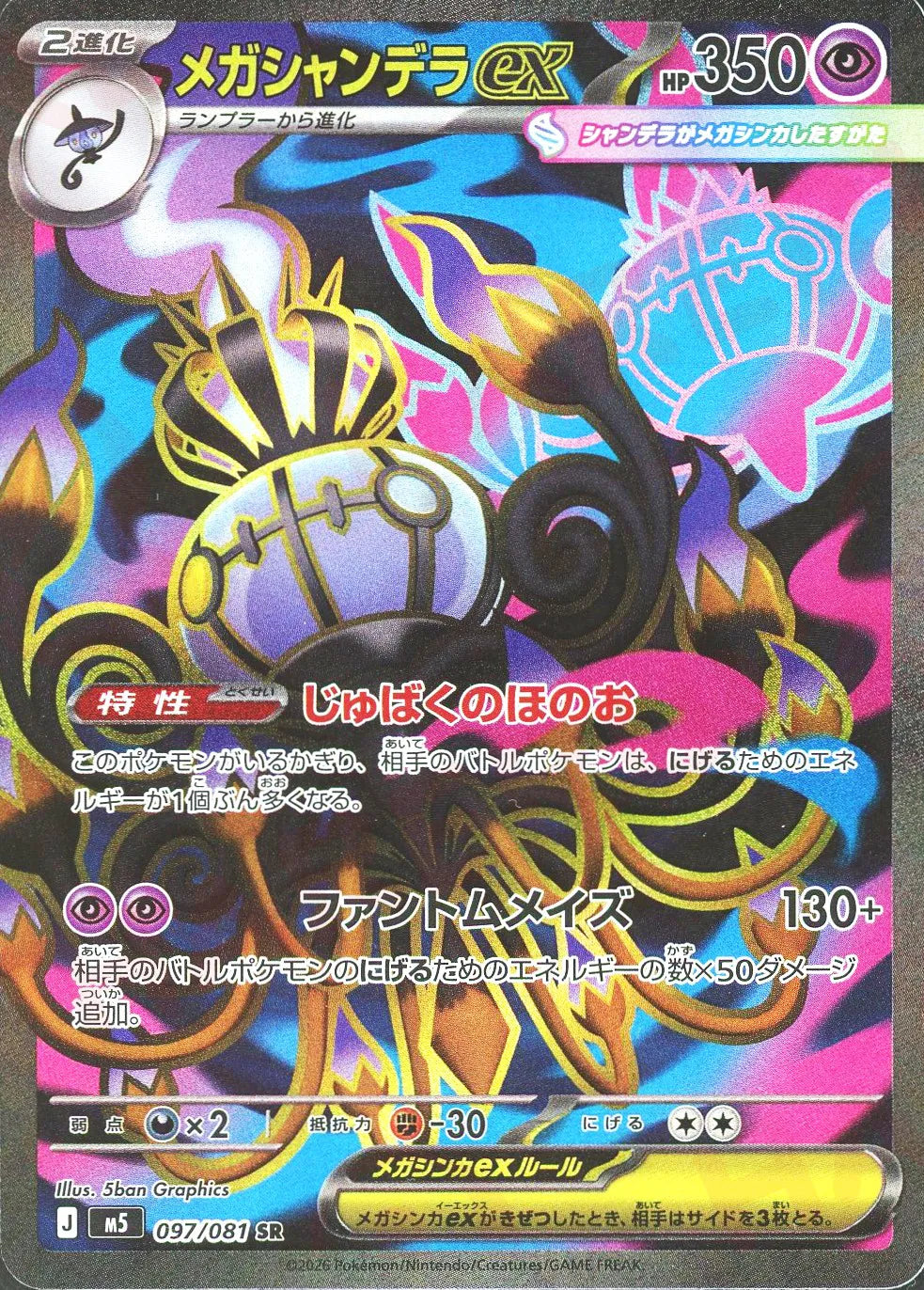 メガシャンデラex(SR){超}〈097/081〉[M5]