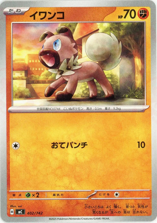 イワンコ(-){闘}〈402/742〉[MC]