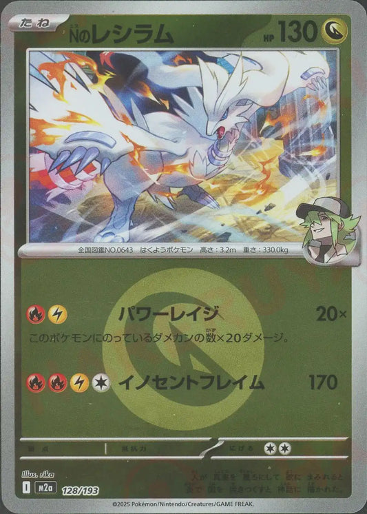 Nのレシラム:エネルギーミラー(-){ドラゴン}〈128/193〉[M2a-EM]