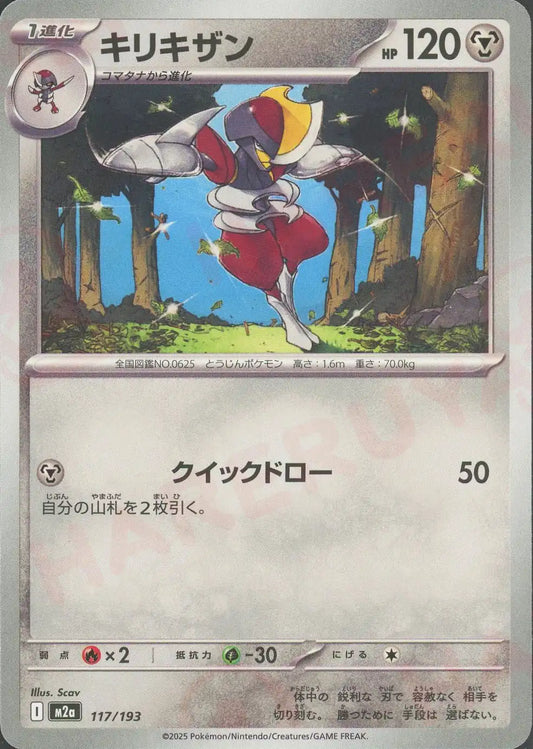 キリキザン(-){鋼}〈117/193〉[M2a]