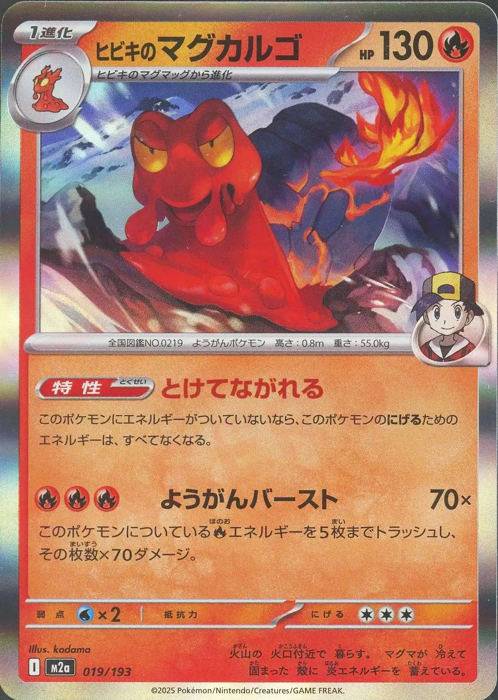 ヒビキのマグカルゴ(-){炎}〈019/193〉[M2a]