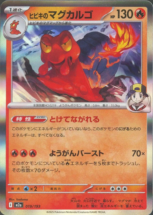 ヒビキのマグカルゴ(-){炎}〈019/193〉[M2a]