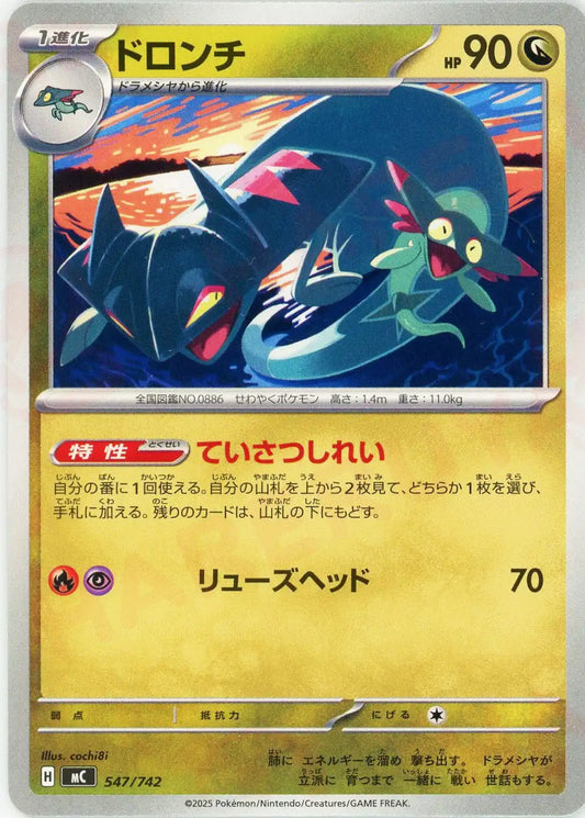 ドロンチ(-){ドラゴン}〈547/742〉[MC]